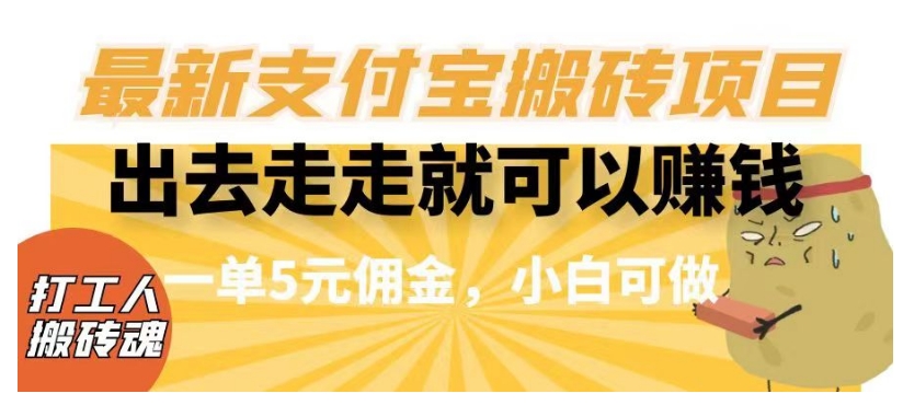 闲得无聊出去走走就可以赚钱，最新支付宝搬砖项目，一单5元佣金，小白可做【揭秘】-小胖源码网