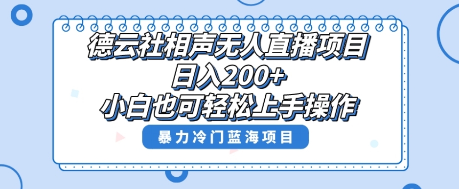 单号日入200+，超级风口项目，德云社相声无人直播，教你详细操作赚收益-小胖源码网