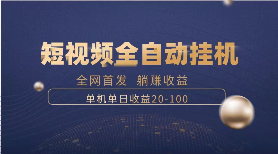 （8268期）暴力项目，短视频全自动挂机，单号收益20-100-小胖源码网