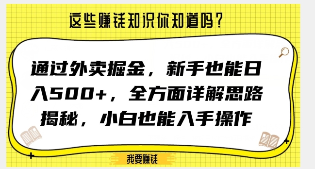 通过外卖掘金，新手也能日入500+，全方面详解思路揭秘，小白也能上手操作【揭秘】-小胖源码网