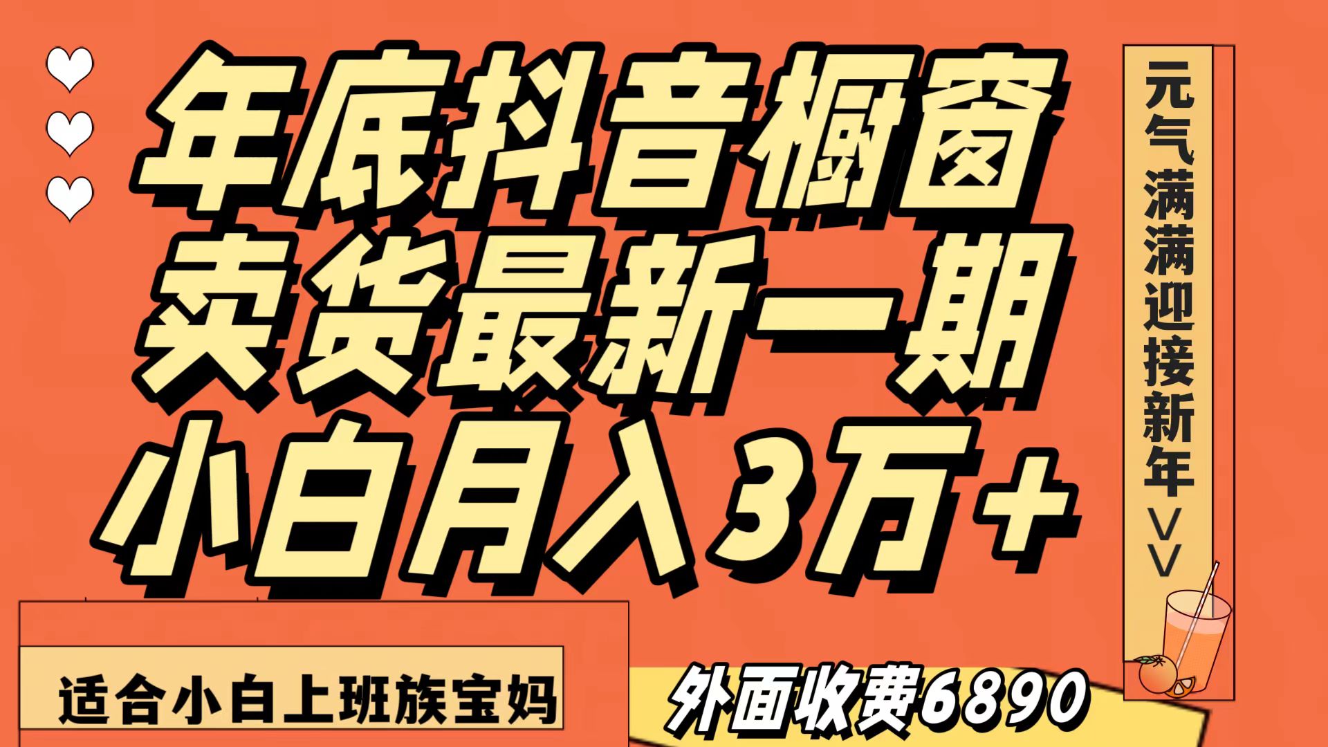 最新一期抖音橱窗冬季卖货小白单账号月入3万+在家也做，无成本只需执行即可-小胖源码网