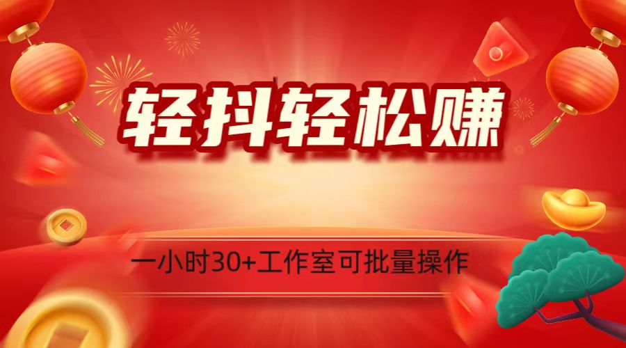 轻抖涨粉关注做任务，一小时30+，可批量操作，小白轻松上手！-小胖源码网