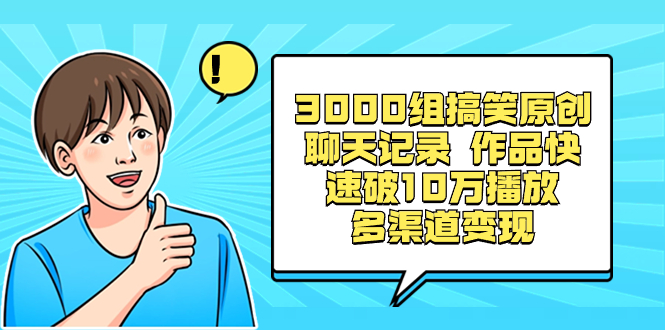 （8504期）3000组搞笑原创聊天记录 作品快速破10万播放 多渠道变现-小胖源码网