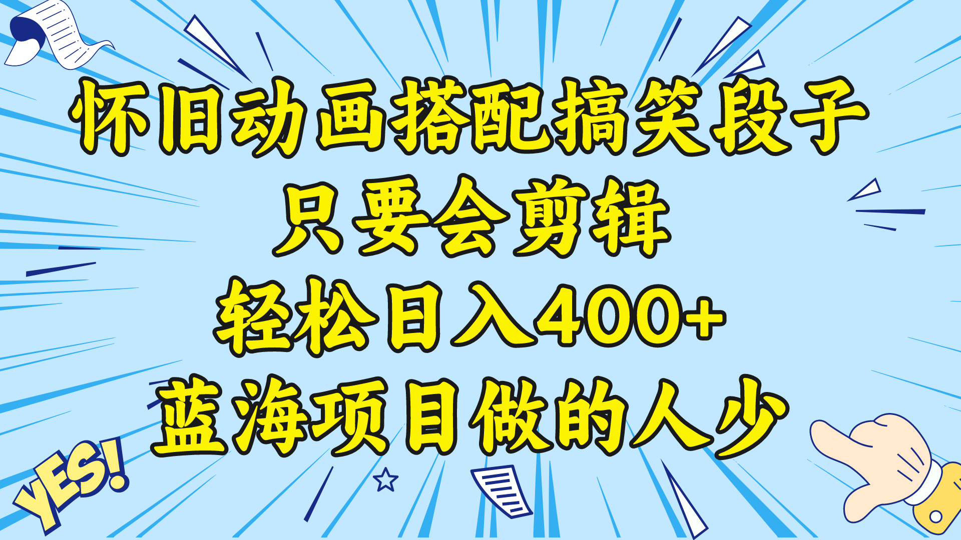 （8579期）视频号怀旧动画搭配搞笑段子，只要会剪辑轻松日入400+，教程+素材-小胖源码网