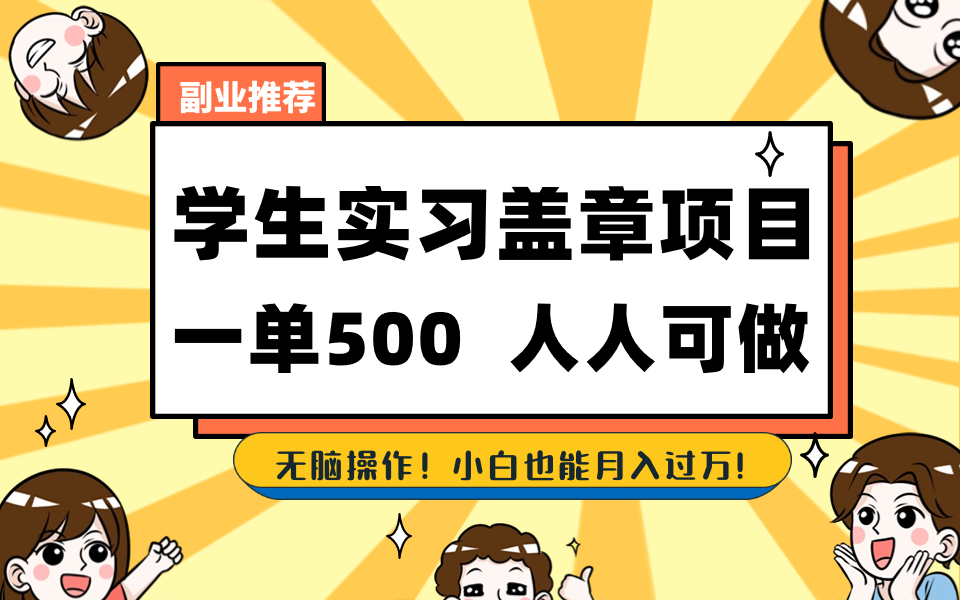 （8577期）学生实习盖章项目，人人可做，一单500+-小胖源码网