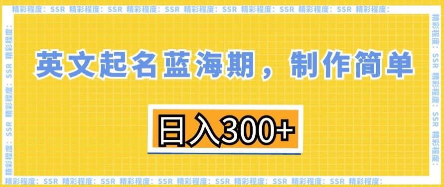 英文起名蓝海期，制作简单，日入300+-小胖源码网