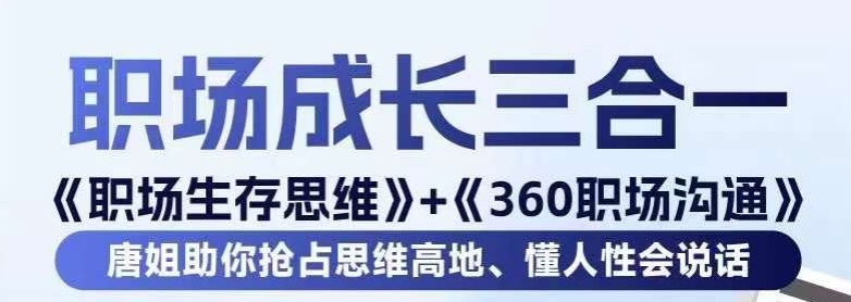 职场生存思维+360职场沟通，助你抢占思维高地，懂人性会说话-小胖源码网