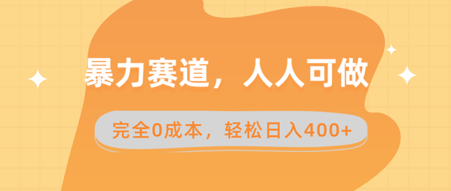 （8756期）暴力赛道，人人可做，完全0成本，卖减脂教学和产品轻松日入400+-小胖源码网