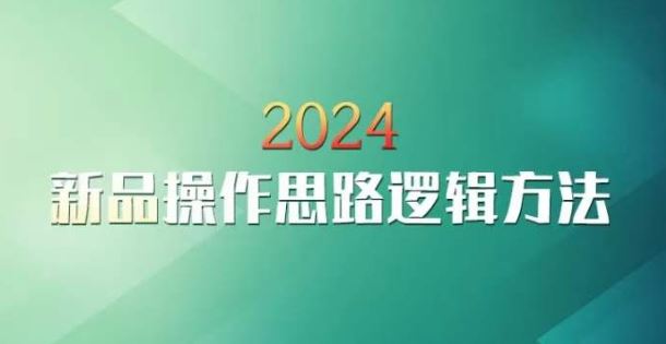 云创一方2024淘宝新品操作思路逻辑方法-小胖源码网