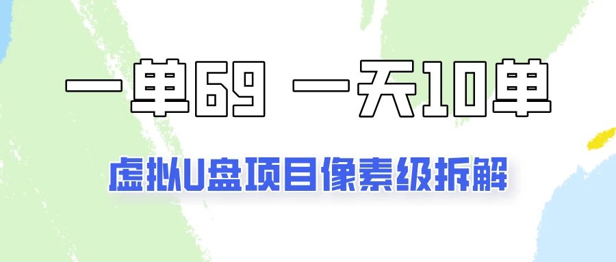 一天10-15单，一单69的拼多多虚拟U盘项目玩法-小胖源码网